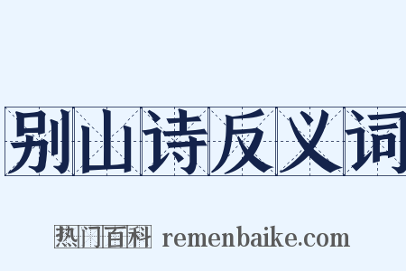 别山诗反义词是什么意思的图片